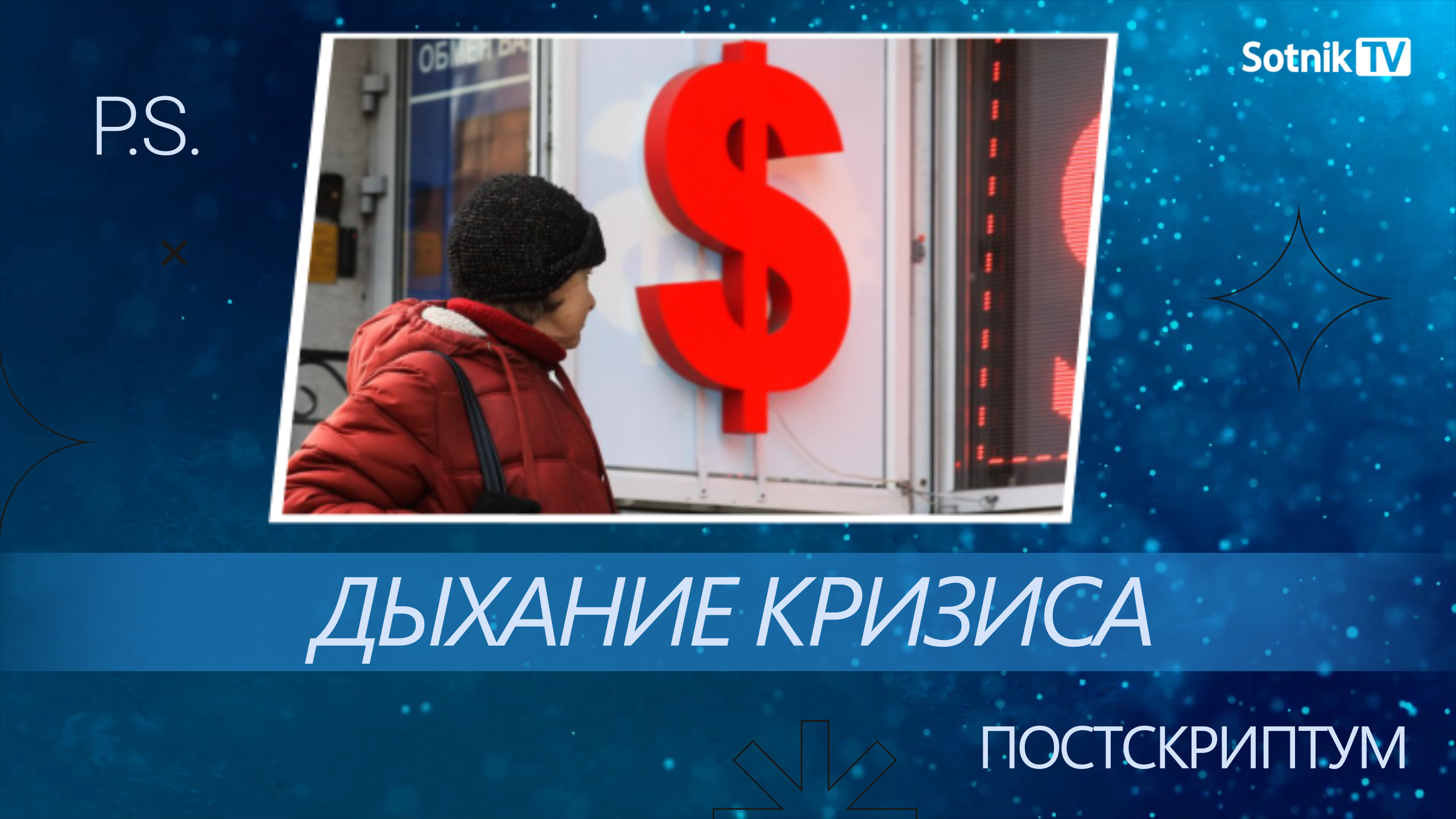 ПОСТСКРИПТУМ: ПРИЗНАКИ КРИЗИСА
